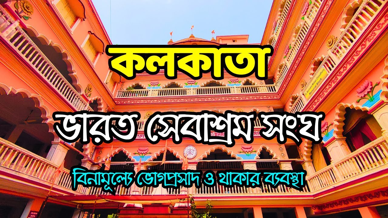 Bharat Sevashram Sangha Kolkata | ভারত সেবাশ্রম সংঘ কলকাতা | Bharat Sevashram Sangha