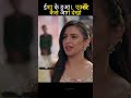 सूरज ने बचाए ईशा के जान एक्सीडेंट से कैसे देखो #patibrahmachari #shorts