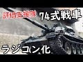 74式戦車を可動化しよう2 ~評価支援隊バトラー装着仕様~ Aggressor Type74