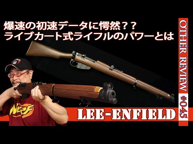 リー・エンフィールド ライブカート式 ナーフ Lee-Enfield MkⅢ