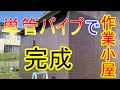 【DIY】1週間、1人で単管パイプを使って空き地に作業小屋を作る！完成版