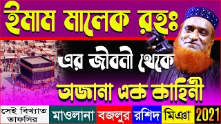 ইমাম মালেক রহঃ এর জীবনী থেকে অজানা এক কাহিনী যা অনেকই জানেন না । Bangla New Waz Bazlur Rashid screenshot 5