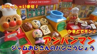 アンパンマンのおもちゃ「ジャムおじさんのパン工場」を比べてみたｗｗ