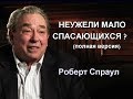 Неужели МАЛО спасающихся ? (полная версия)