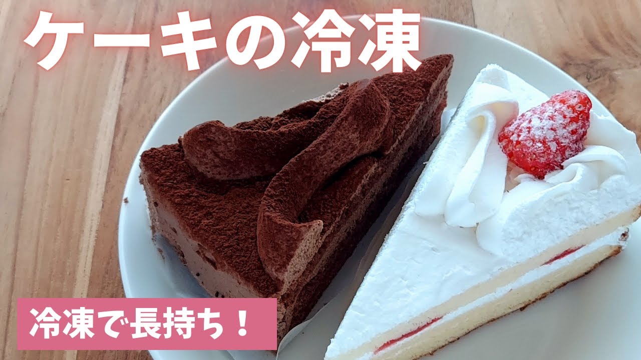 余ったクリスマスケーキの冷凍保存 島本美由紀の食品ロス削減 Youtube