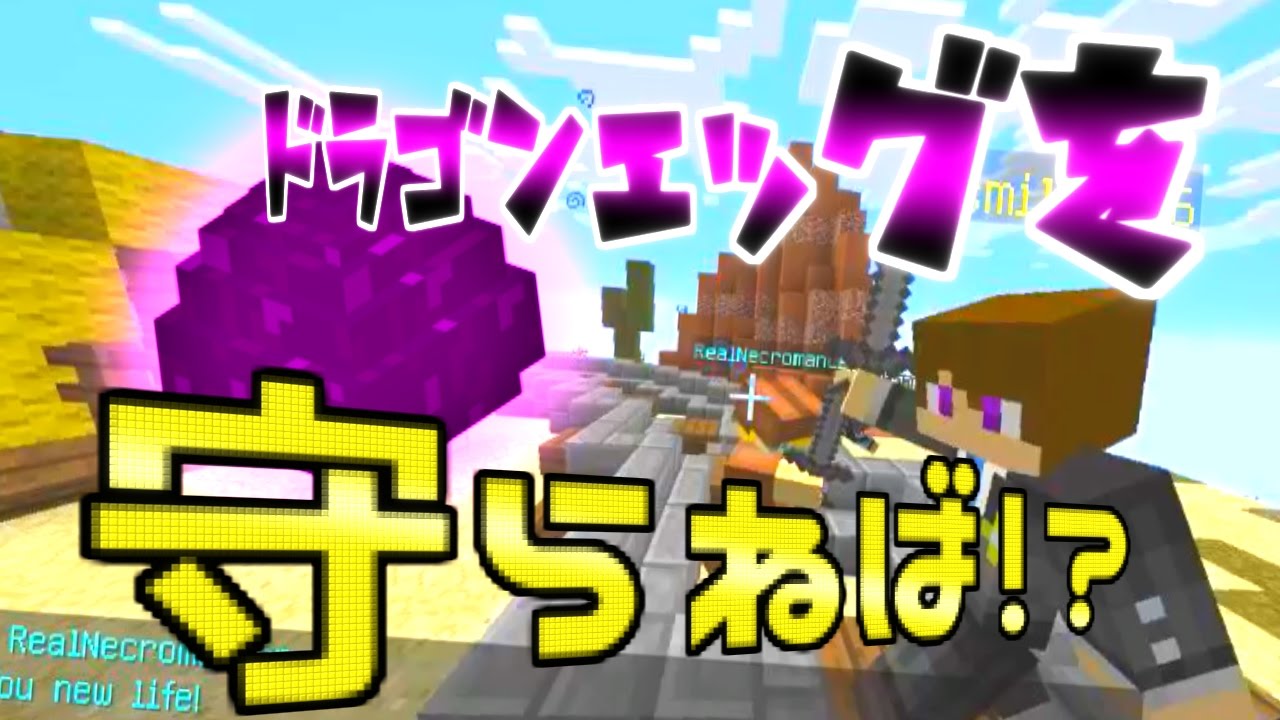 【Minecraft】敵のエッグを壊せるのか！？Egg Wars!! pvp соль
