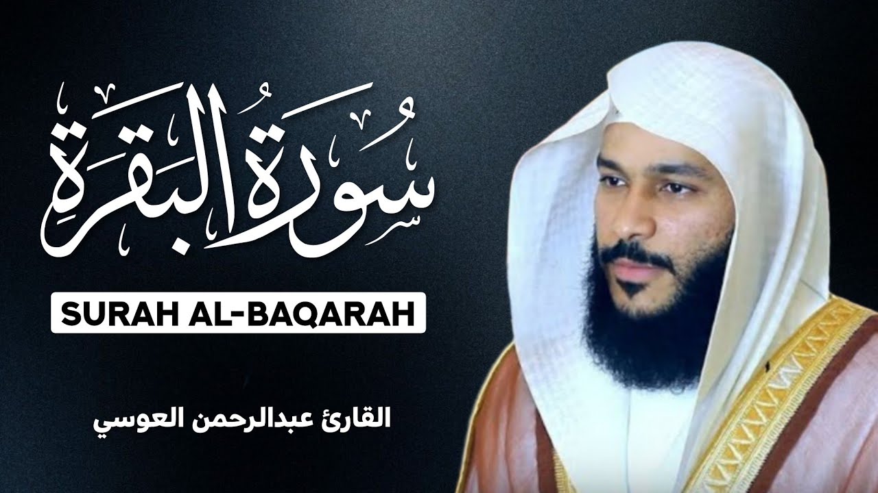 Surah Al-Baqarah | by Abdul Rahman Al-Ossi  سورة البقرة - عبدالرحمن العوسي