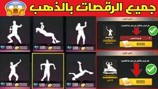 فري فاير : طريقة الحصول على جميع الرقصات بالذهب مع الإثبات!