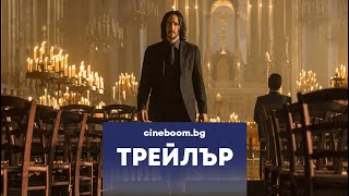 Джон Уик 4 / John Wick: Chapter 4 - Трейлър
