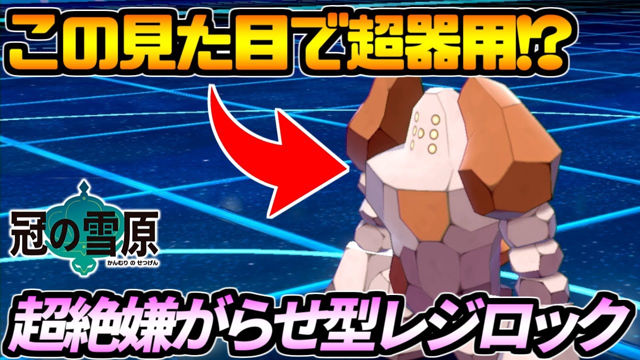 嫌がらせの王爆誕 意外にも器用すぎるレジロック ポケモン剣盾 Youtube 嫌がらせの王爆誕 意外にも器用すぎるレジロック ポケモン剣盾 Youtube