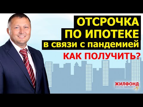 ОТСРОЧКА ПО ИПОТЕКЕ в связи с пандемией коронавируса. Как получить? Ипотечные каникулы. Жилфонд.