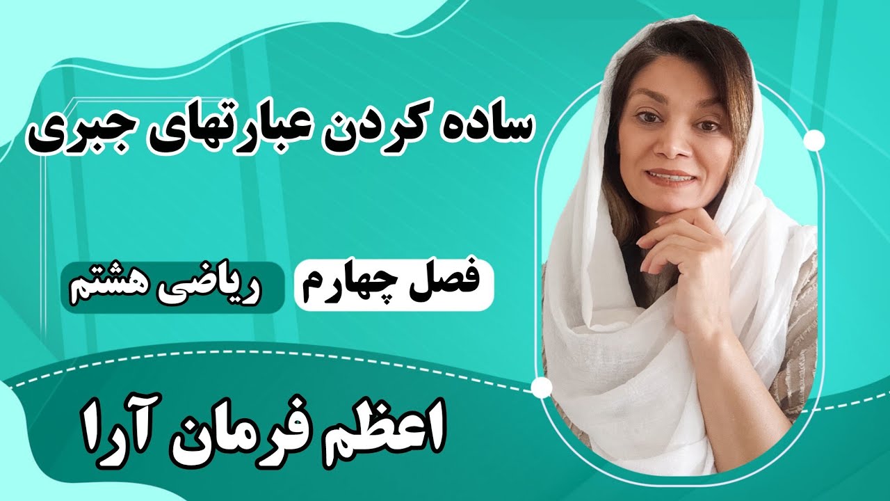 ساده کردن عبارتهای جبری فصل چهارم ریاضی هشتم 