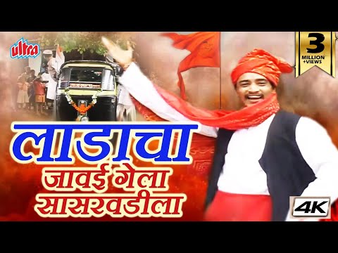 लाडाचा जावई गेला सासरवाडीला | Ladacha Jawai Gela Sasarwadila | Marathi Gaani