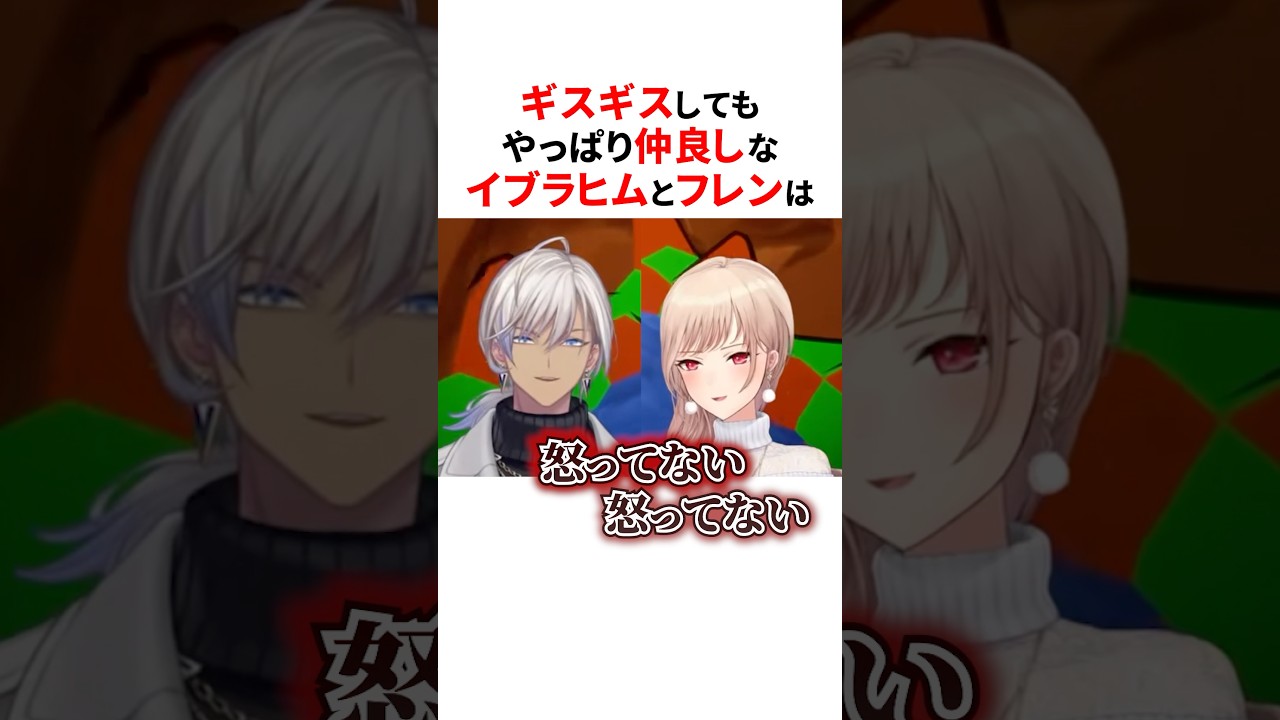 ギスギスしたり仲良しだったり忙しいメイフ😂#にじさんじ切り抜き #イブラヒム #フレンeルスタリオ