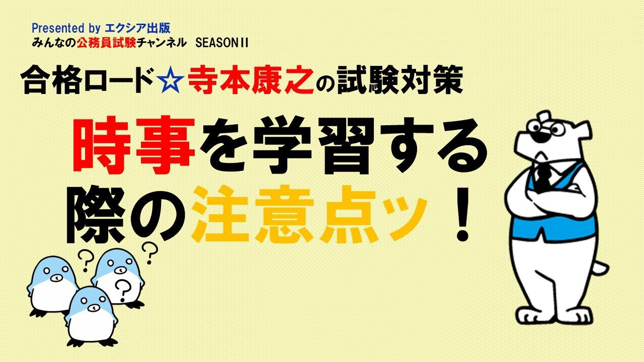 〈時事を学習する際の注意点〉【合格ロード☆寺本康之の試験対策】～みんなの公務員試験チャンネルSEASONⅡvol.210～
