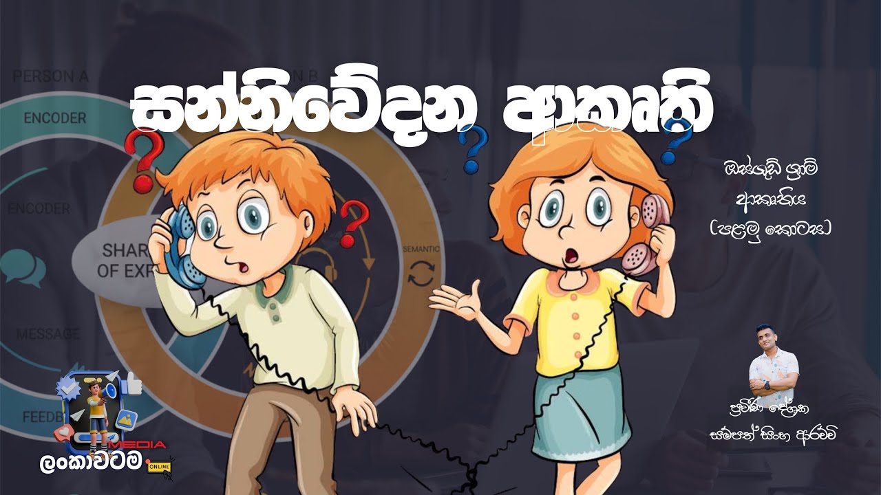 සන්නිවේදන ආකෘති (පළමු කොටස - ඔස්ගුඩ් ශ්‍රාම් ආකෘතිය) | Advanced Level