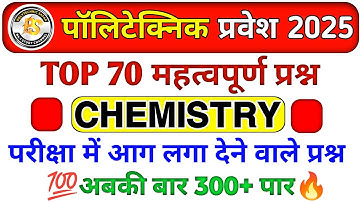 Polytechnic Entrance Exam 2025 | Chemistry Important Questions | Chemistry 100 VVIP MCQ