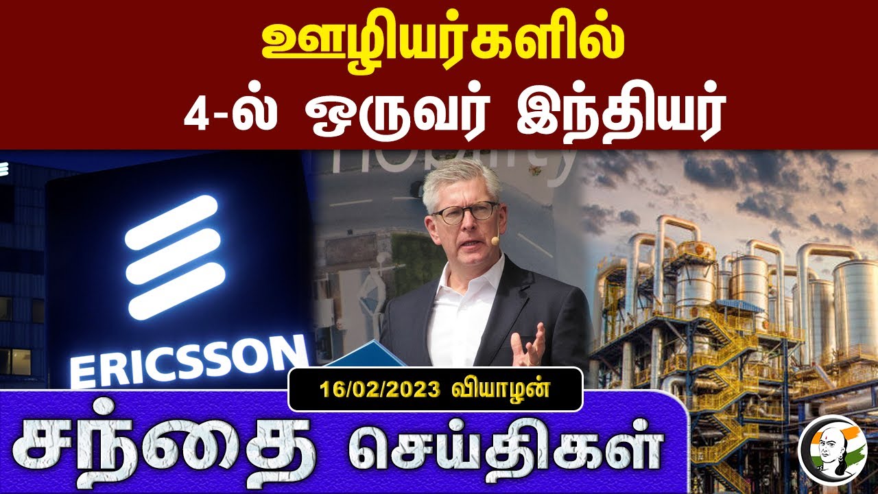 சந்தை செய்திகள் 16/03/2023 | Business News | America | JIO | RBI | Maharashtra | Foxconn | Ericsson