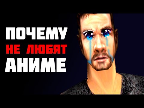 ПОЧЕМУ НЕ ЛЮБЯТ АНИМЕ | Lore