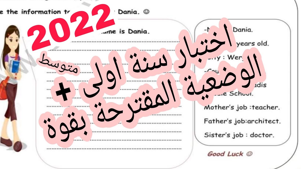 اختبار الفصل الاول في الانجليزية للاولى متوسط مع طريقة كتابة الوضعية الادماجية 2022