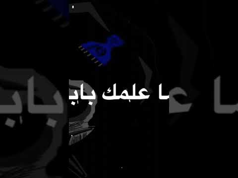 تقولي ما علمك بابا