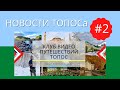 НОВОСТИ ТОПОСа #2