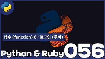 56 Python & Ruby   함수 6  로그인 루비
