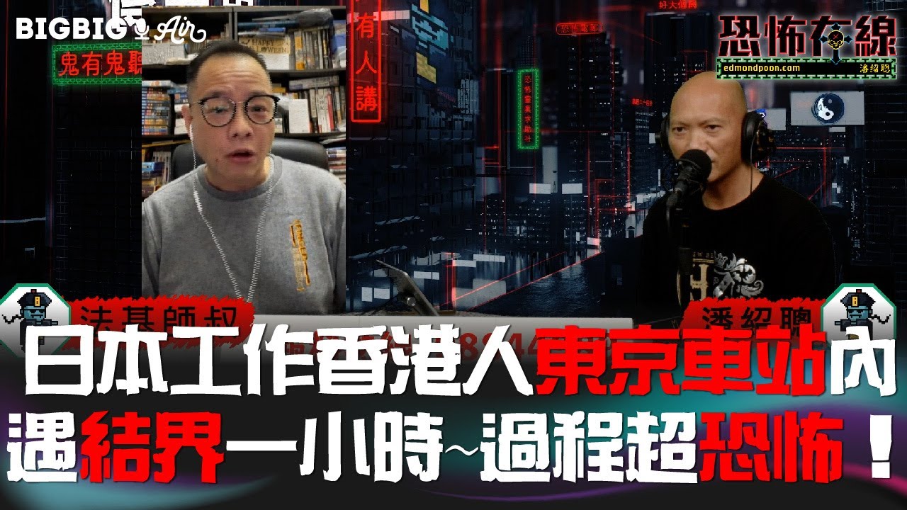 日本工作香港人東京車站內遇結界一小時～過程超恐怖！ 嘉賓:法基師叔  《第3753集》28-3-2023