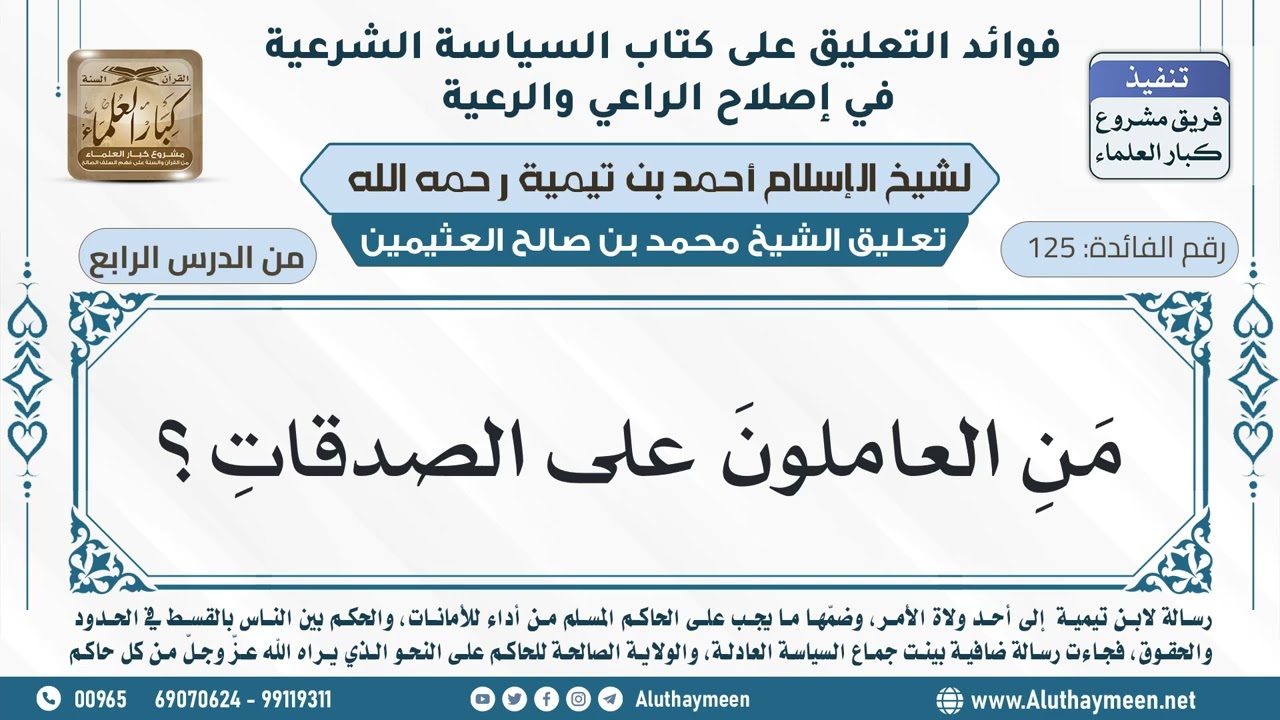 125- من العاملون على الصدقات؟ - ابن عثيمين