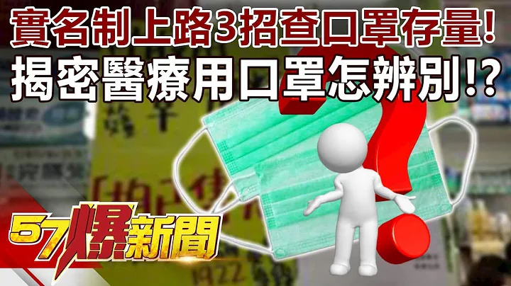 实名制上路3招查口罩存量！ 揭密「医疗用」口罩怎辨别！？-林士峰 徐俊相《57爆新闻》精选篇 网路独播版 - 天天要闻