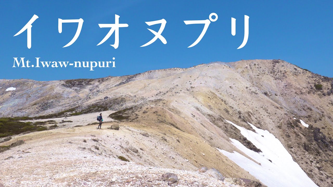 [山歩記] 片道1時間で見られる絶景！イワオヌプリ 五色温泉コース | 北海道登山 #18
