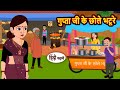 ग प त ज क छ ल भट र Kahani Bedtime Stories Stories In Hindi Comedy Story Fairy Tales ग प त ज क छ ल भट र Kahani Bedtime Stories Stories In Hindi Comedy Story Fairy Tales