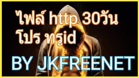 ไฟล์ Http injector 30 วัน by JK FREENET