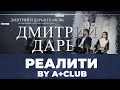 Реалити A+club - Выпуск 4 | компания Закон и Дело | А+ CLUB #бизнес #деньги #реалити