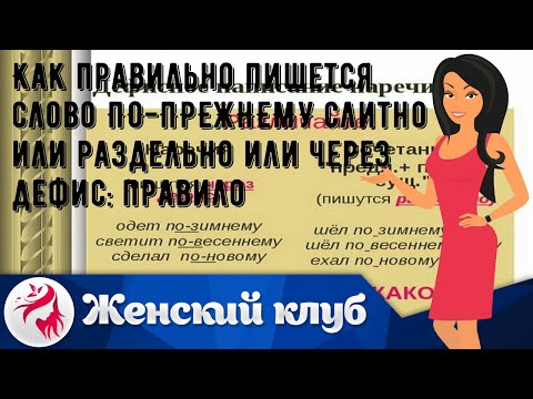 Как правильно пишется слово ПО-ПРЕЖНЕМУ слитно или раздельно или через дефис: правило