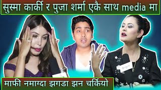 Sushma Karki र Puja Sharma एकै साथ् मिडियामा ||पुजा शर्मा || सुस्मा कार्की || LOCAL STAR || COMEDY