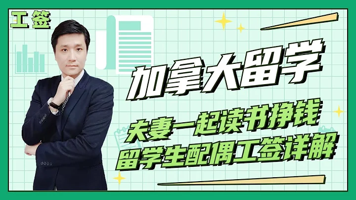【工签】夫妻一起读书挣钱！低成本移民必看，加拿大留学生配偶工签详解！ - 天天要闻