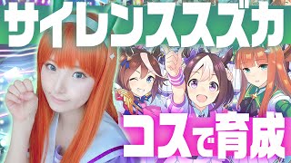 【コスプレ】サイレンススズカコスで愛馬を育てる【ウマ娘】