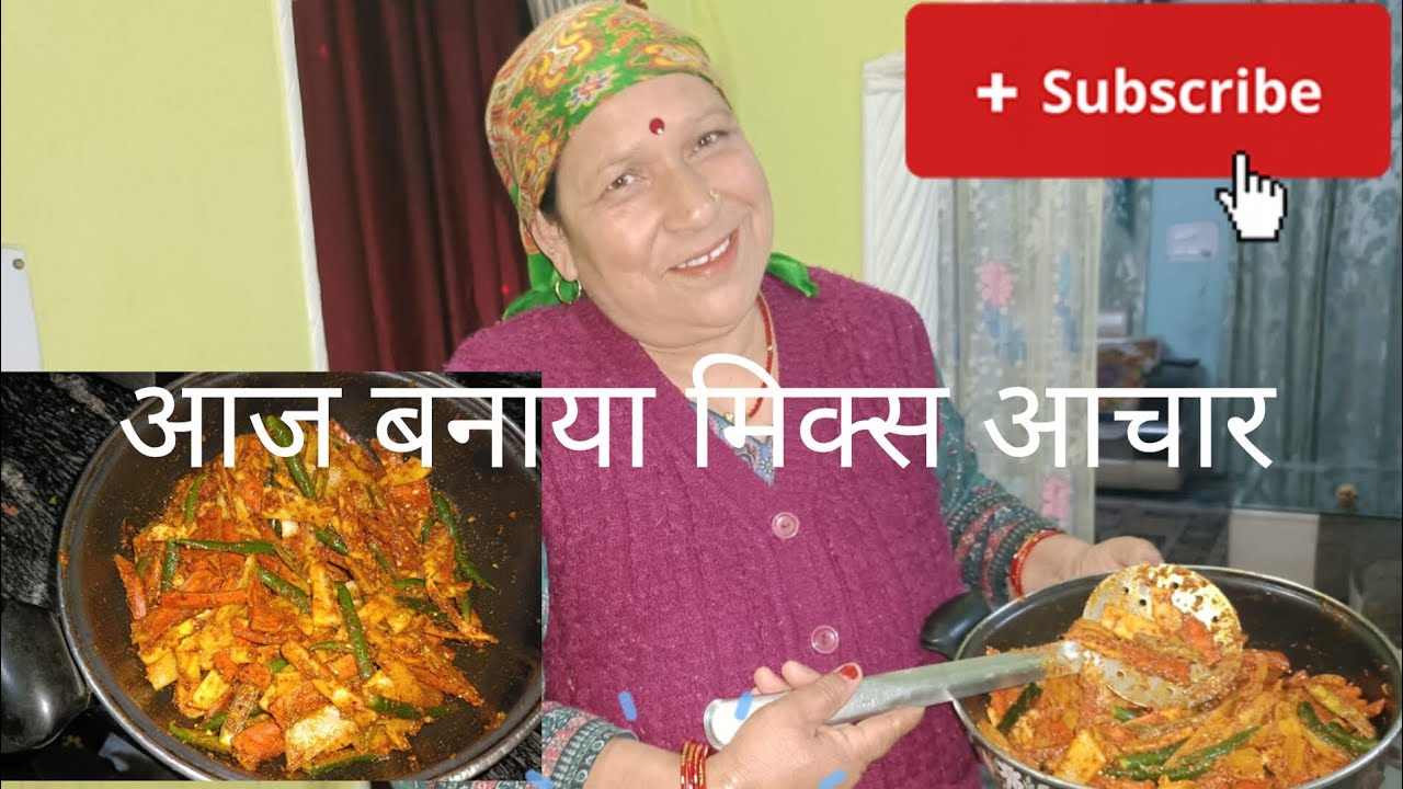 आज बनाया मिक्स आचार।आ जाओ खाने #आचार #youtube #subscribe