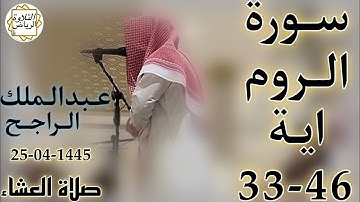 الشيخ عبدالملك الراجح سورة الروم (فَـَٔاتِ ذَا ٱلْقُرْبَىٰ حَقَّهُۥ وَٱلْمِسْكِينَ وَٱبن ٱلسَّبِيلِ)