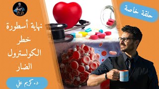 علاج الكوليسترول الضار ومالاتعرفه عن اهميته للجسم/ نهاية كذبة ضرر الكوليسترول