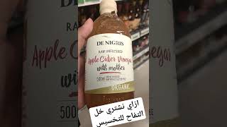 إزاي نشتري خل التفاح للتخسيس youtubeshorts youtube  youtuber tiktok organic خل_التفاح