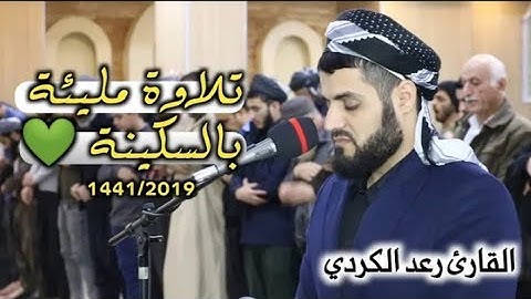 جديد ' تلاوة مليئة بالجمال والسكينة " سورة الأنعام " رعد الكردي