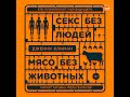 Секс без людей, мясо без животных — аудиокнига Дженни Климан