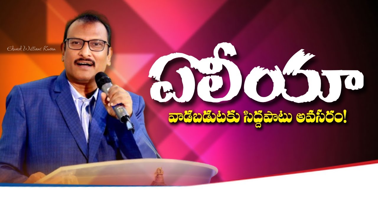 సిద్దపరచు దేవుడు, స్థిరపరచు దేవుడు || Edward Williams Kuntam || Edward Williams Kuntam Messages