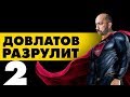 ДОВЛАТОВ РАЗРУЛИТ #2 Психолог отвечает на Вопросы / Константин Довлатов 0+