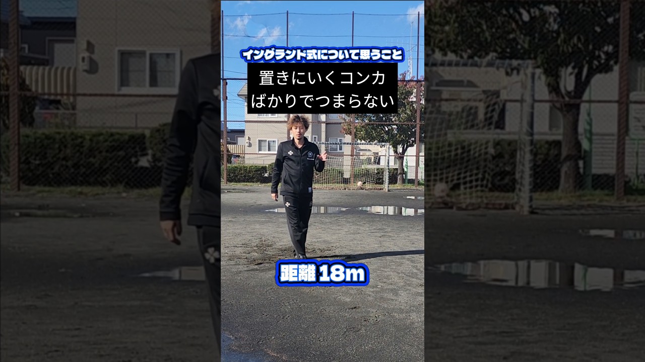 イングランド式シュート対決で思うこと#shorts