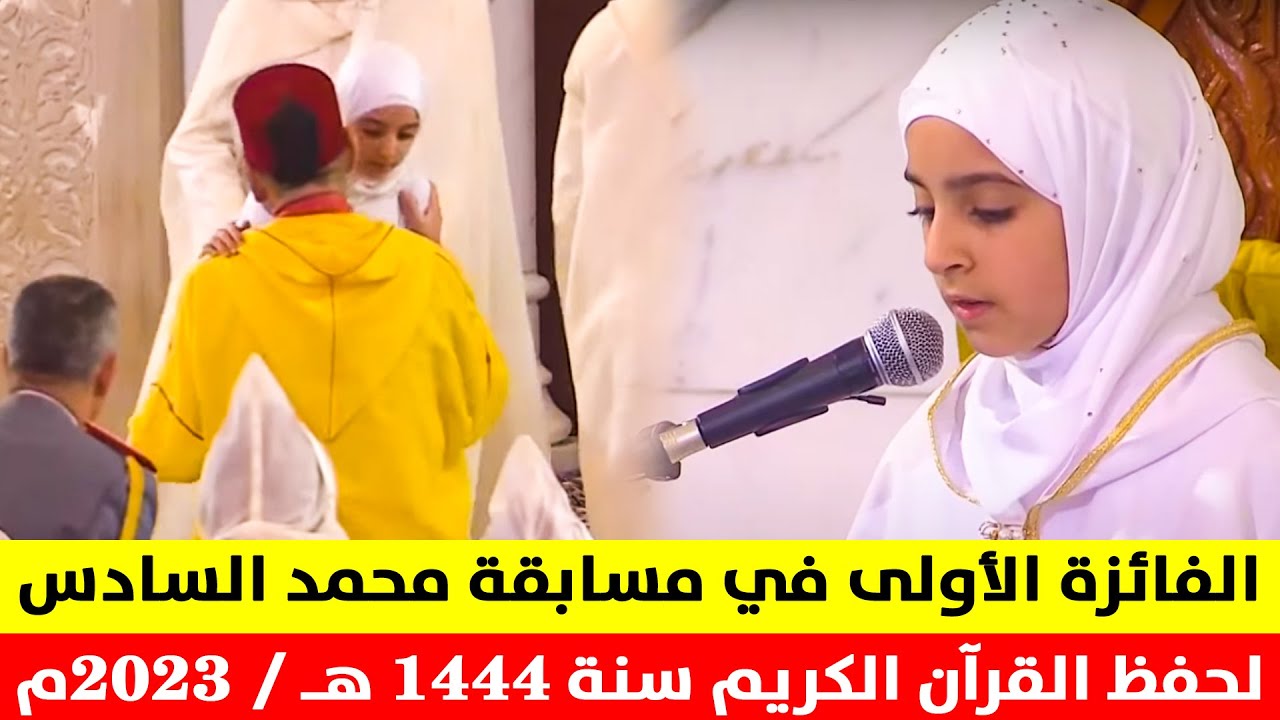 الملك يسلم جائزة محمد السادس في حفظ القرآن الكريم للفائزة الأولى الطفلة هاجر المرابط من تطوان 11سنة