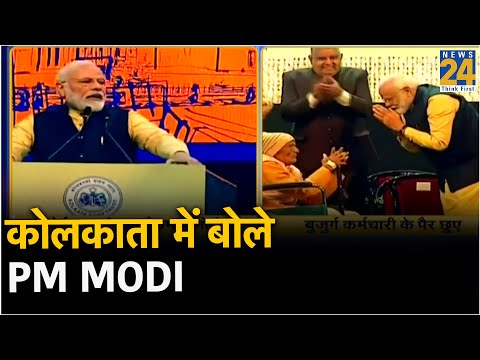 कोलकाता में बोले PM Modi, अब श्यामा प्रसाद मुखर्जी के नाम से जाना जाएगा कोलकाता पोर्ट