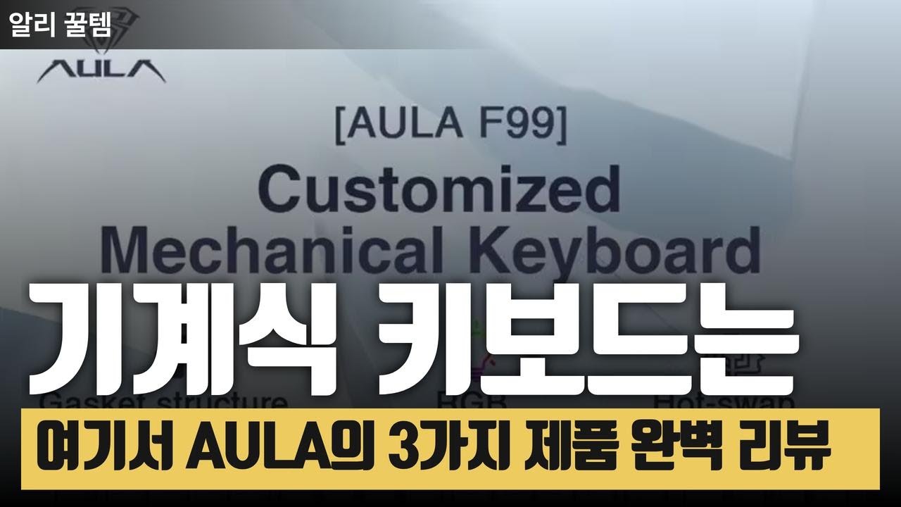 얼른 사야 하는 RGB 기계식 키보드! AULA의 3가지 제품 완벽 리뷰